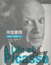 书籍 毕加索传：1881-1906 (卷一)的封面