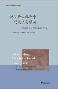 晚明地方社会中的礼法与骚动 - 魏家伦