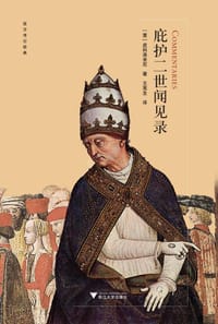 书籍 庇护二世闻见录的封面