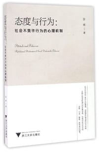 态度与行为：社会不赞许行为的心理机制