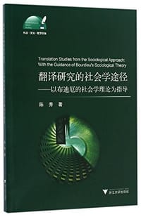 书籍 翻译研究的社会学途径的封面