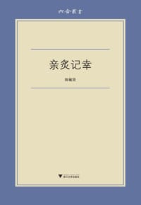 亲炙记幸 - 陈毓贤