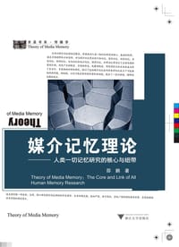 书籍 媒介记忆理论:人类一切记忆研究的核心与纽带的封面