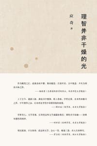 书籍 理智并非干燥的光的封面