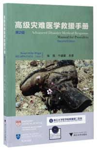 高级灾难医学救援手册(第2版) - (美)布林斯|译者:张茂//干建新