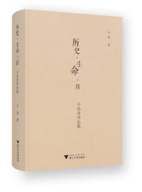 历史·生命·诗