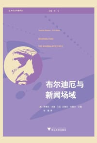 书籍 布尔迪厄与新闻场域的封面