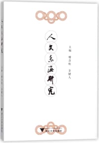 人文东海研究