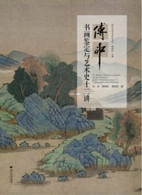 傅申书画鉴定与艺术史十二讲