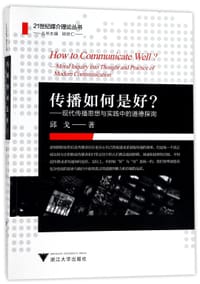 传播如何是好--现代传播思想与实践中的道德探询/21世纪媒介理论丛书