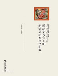 书籍 汉语史视角下的明清吴语方言字研究的封面