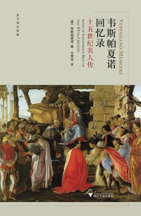 韦斯帕夏诺回忆录 - [意] 韦斯帕夏诺