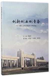 创新创业创青春--浙江万里学院学子风采录(2)