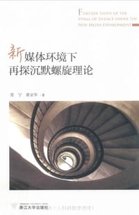 书籍 新媒体环境下再探沉默螺旋理论的封面