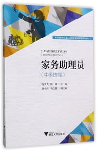 家务助理员(中级技能家政服务从业人员技能培训系列教材)