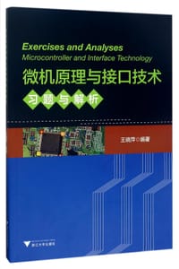 微机原理与接口技术习题与解析