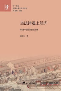 书籍 当法律遇上经济的封面
