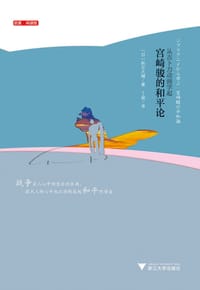 宫崎骏的和平论 - [日]秋元大辅