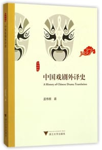 中国戏剧外译史/中国文学研究丛书