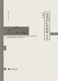 书籍 汉语词汇史新探续集的封面