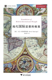 现代国际思想的根基