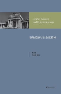 市场经济与企业家精神 - 罗卫东