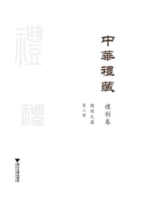 书籍 中华礼藏·礼制卷·总制之属·第三册的封面