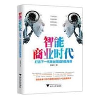 智能商业时代