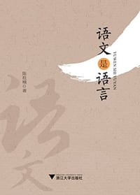 语文是语言 - 陈祖楠