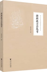 书籍 唐西北方音丛考的封面