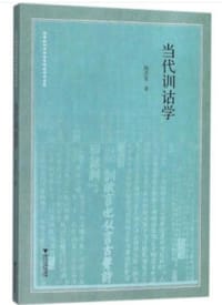 书籍 当代训诂学的封面