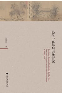 书籍 经学、科举与宋代古文的封面