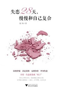 失恋28天，慢慢和自己复合 - 倪纳