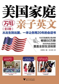 美国家庭万用亲子英文 - 洪贤珠
