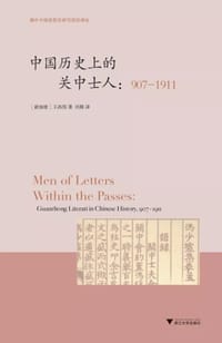 中国历史上的关中士人 - [新加坡] 王昌伟
