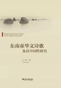东南亚华文诗歌及其中国性研究