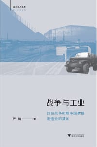 书籍 战争与工业的封面