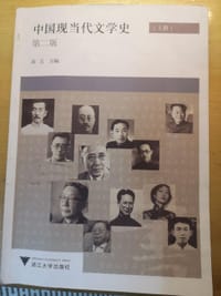 书籍 中国现当代文学史的封面