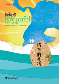 诸神的礼物 - [奥]英格丽·哈斯林格