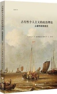 书籍 占有性个人主义的政治理论的封面