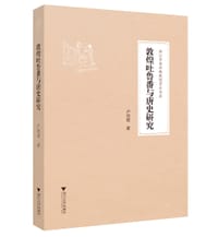 敦煌吐鲁番与唐史研究