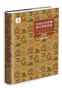 中国古代丝绸设计素材图系•锦绣卷 - 汪芳