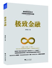 书籍 极致金融的封面