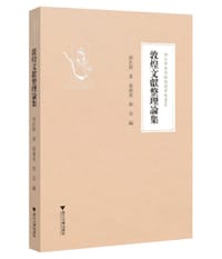 书籍 敦煌文献整理论集的封面
