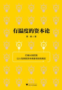 书籍 有温度的资本论的封面