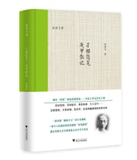 孑楼随笔·庚甲散记