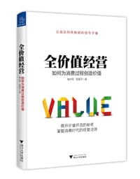 全价值经营：如何为消费过程创造价值 - 鲍杰军