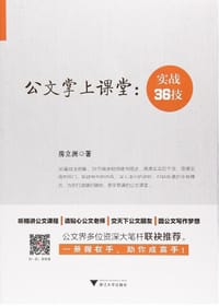 书籍 公文掌上课堂：实战36技的封面