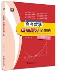 高考数学拉档提分全攻略：数列