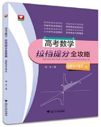 书籍 高考数学拉档提分全攻略（函数与不等式）的封面